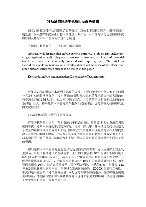 移动通信网络干扰原因及解决措施