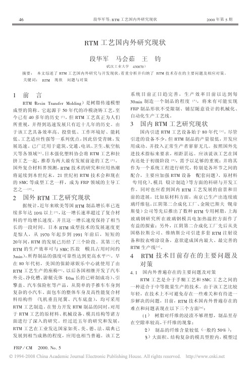 RTM工艺国内外研究现状