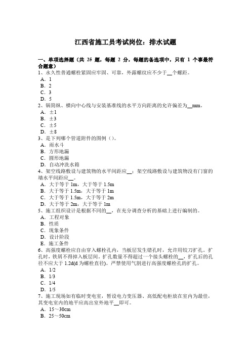 江西省施工员考试岗位：排水试题