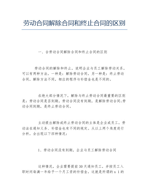 劳动合同解除合同和终止合同的区别