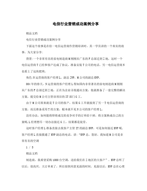 电信行业营销成功案例分享