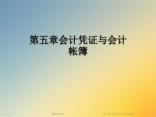 第五章会计凭证与会计帐簿