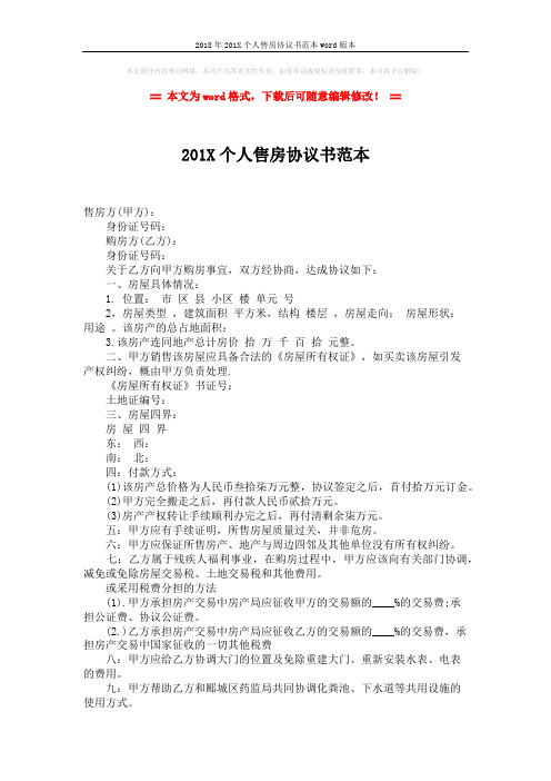 2018年201X个人售房协议书范本word版本 (2页)