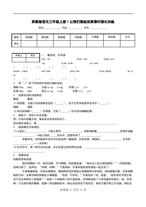 苏教版语文三年级上册1让我们荡起双桨课时强化训练.doc