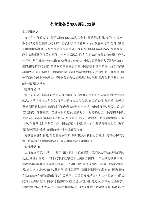 外贸业务员实习周记20篇