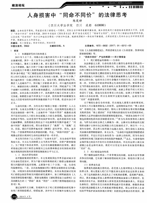 人身损害中“同命不同价”的法律思考