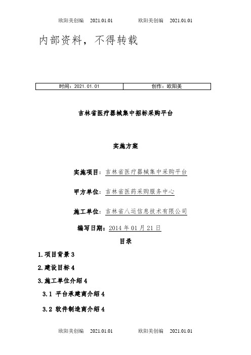 医疗器械集中招标采购平台实施方案之欧阳美创编