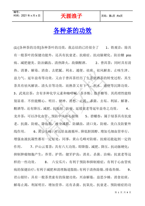 各种茶的功效