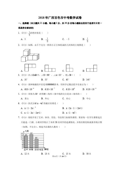 2018年广西百色市中考数学试卷(解析版)