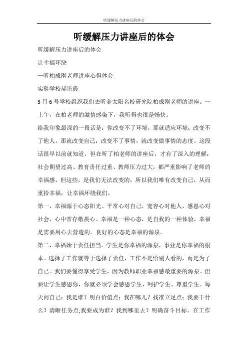 心得体会 听缓解压力讲座后的体会