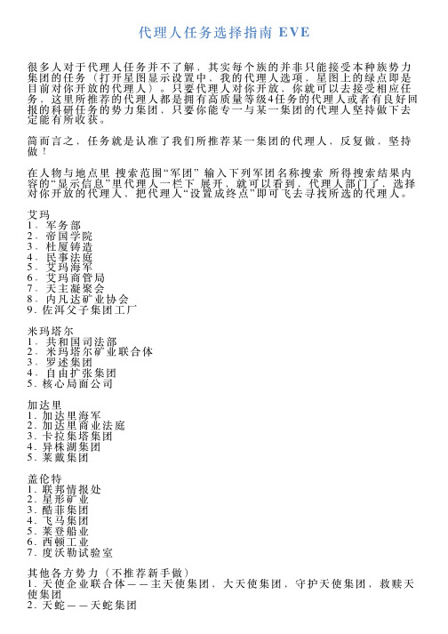 代理人任务选择指南EVE