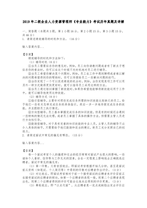 2019年二级企业人力资源管理师《专业能力》考试历年真题及详解