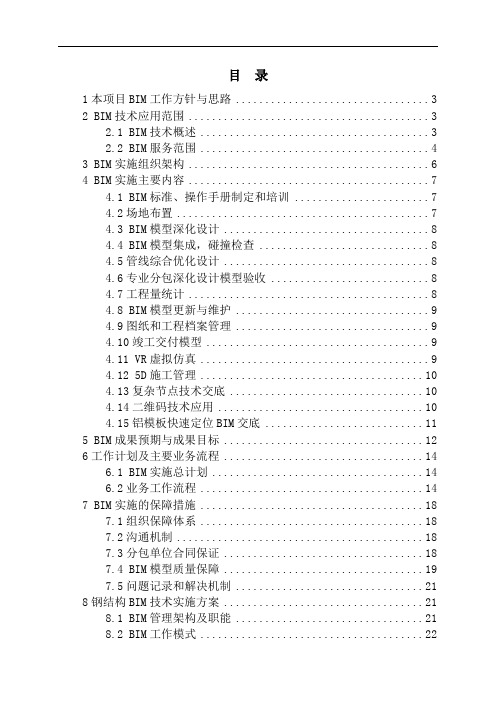 (完整版)中建某工程项目BIM技术应用方案
