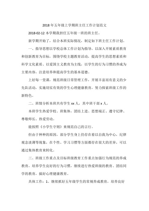 2018年五年级上学期班主任工作计划范文