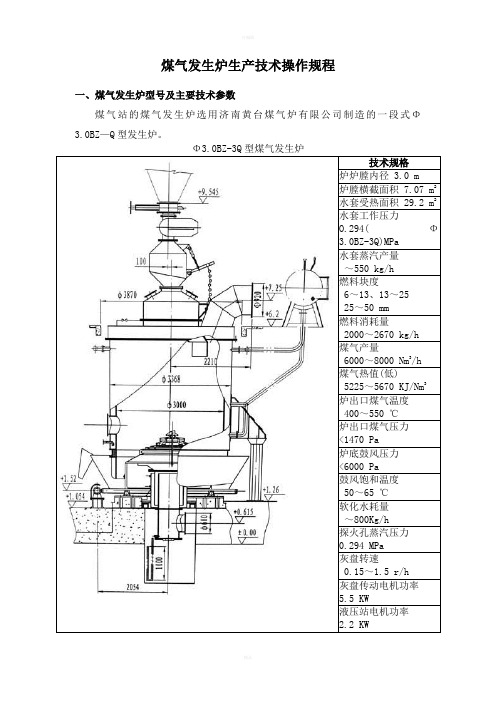 煤气发生炉生产技术操作规程