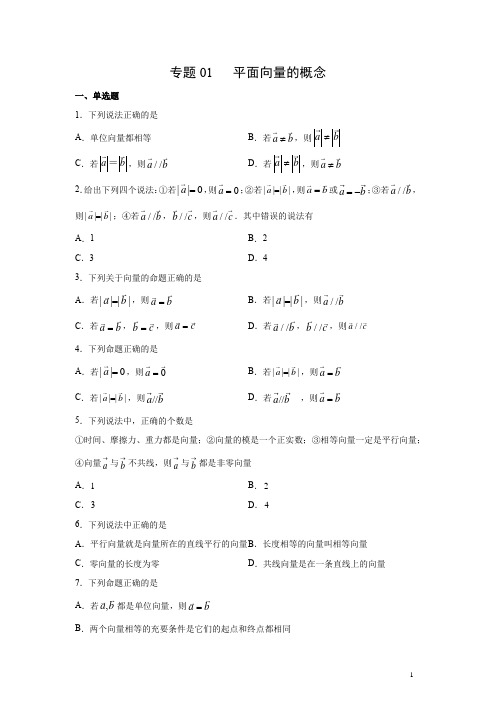 专题01 平面向量的概念(原卷版)