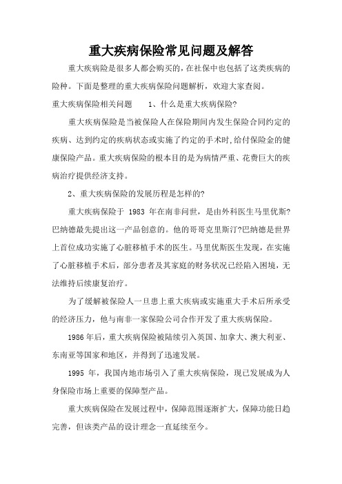 重大疾病保险常见问题及解答(标准版)
