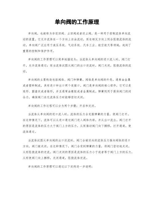 单向阀的工作原理