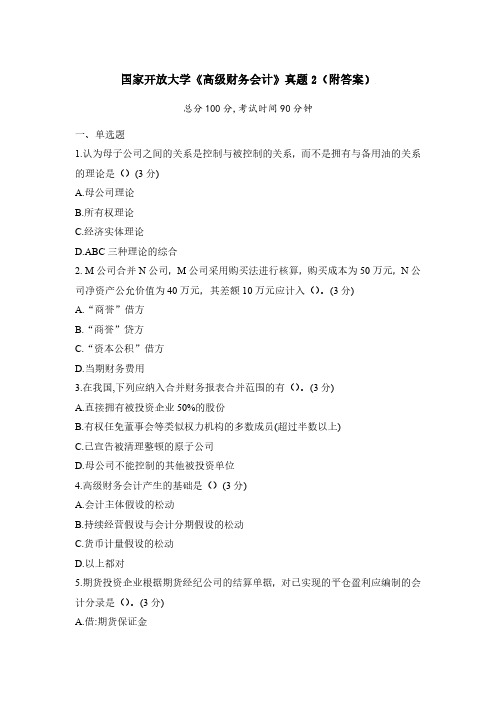 《高级财务会计》真题2(附答案)