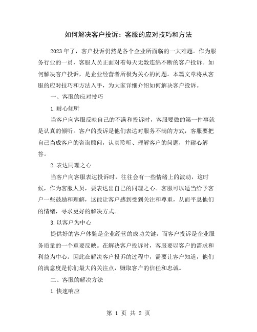 如何解决客户投诉：客服的应对技巧和方法