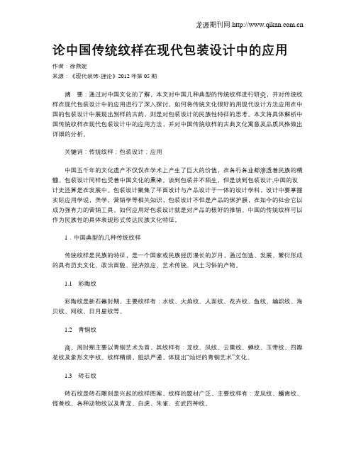 论中国传统纹样在现代包装设计中的应用
