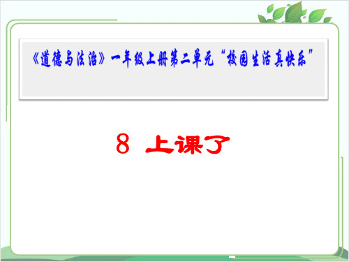 部编版小学道德与法治《上课了》PPT1