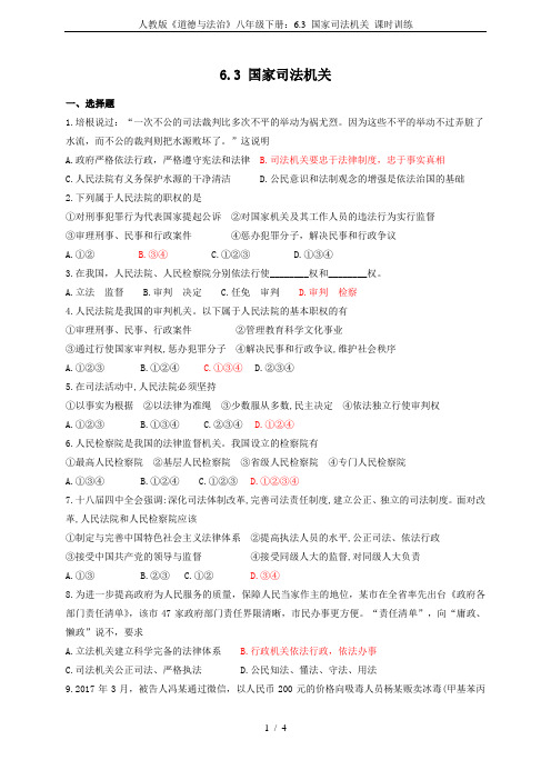 人教版《道德与法治》八年级下册：6.3 国家司法机关 课时训练