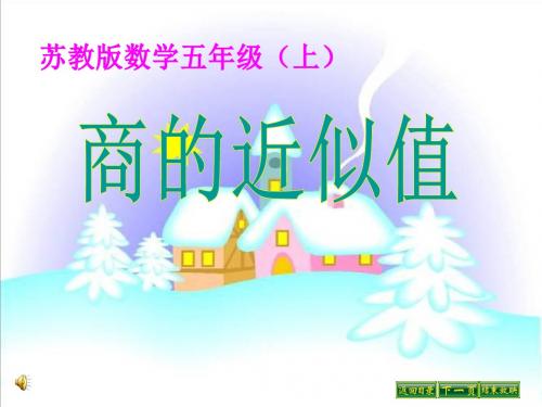《商的近似值》小数乘法和除法PPT课件2 (共15张PPT)
