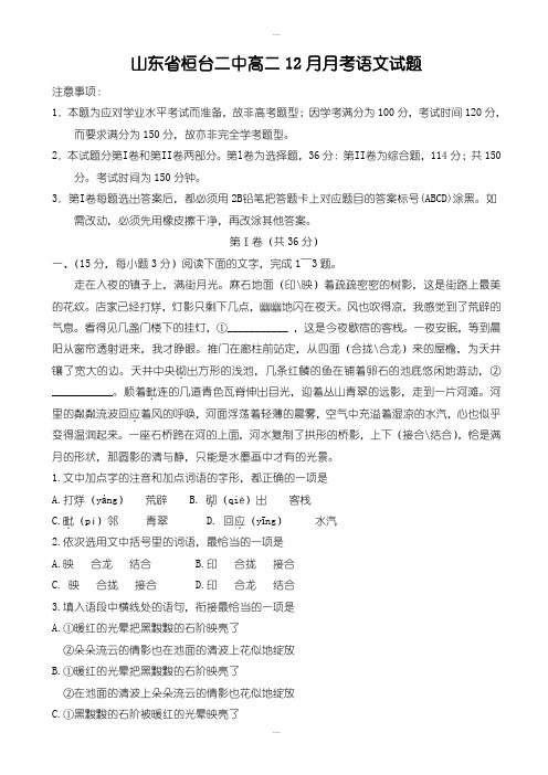 最新桓台二中2019-2020年高二12月月考语文试卷(有答案)