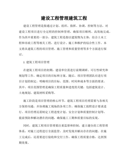 建设工程管理建筑工程