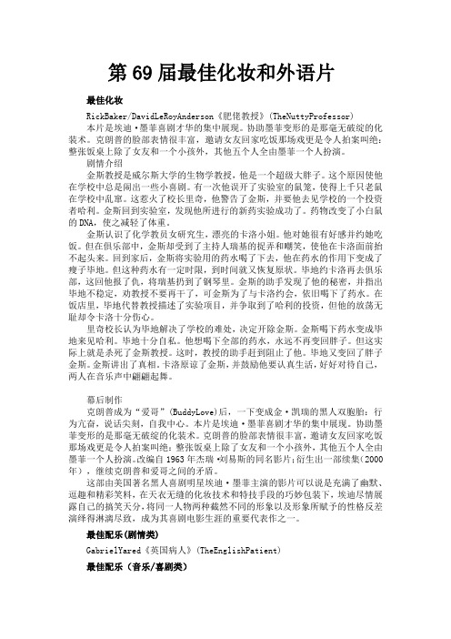 【奥斯卡获奖电影和电影人(七)】第69届最佳化妆和外语片