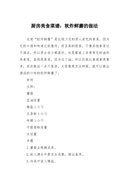 厨房美食菜谱：软炸鲜蘑的做法