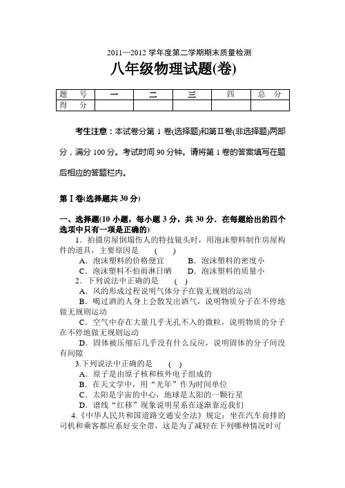 2011-2012学年度第二学期期末质量检测八年级物理试卷