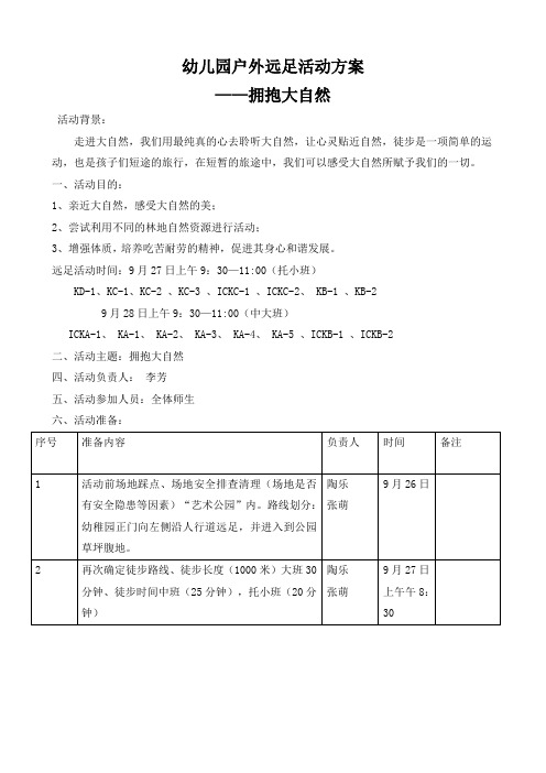 幼儿园户外远足活动方案——拥抱大自然