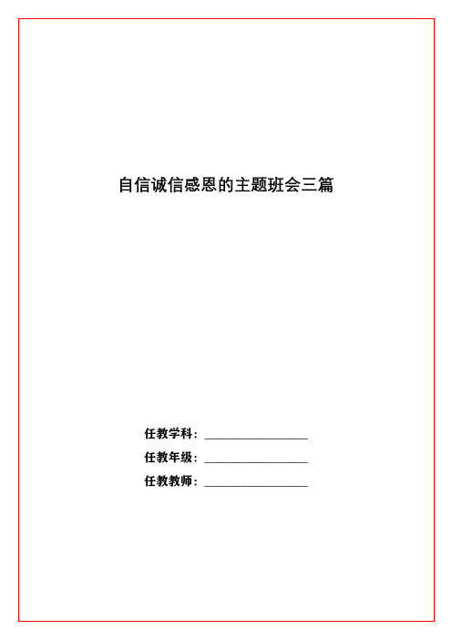 自信诚信感恩的主题班会三篇