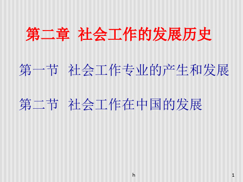 社会工作的发展历史