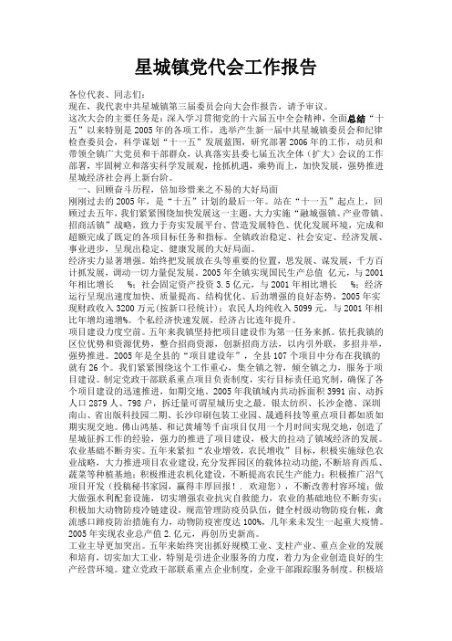 星城镇党代会工作报告范文