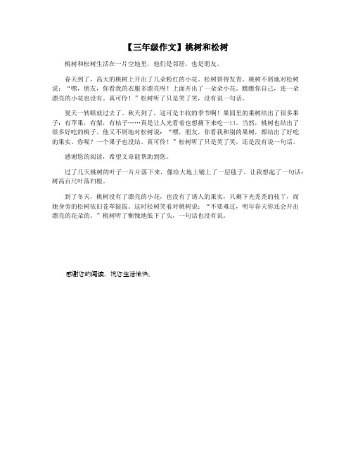 【三年级作文】桃树和松树