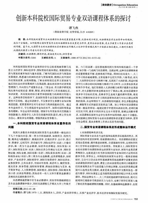 创新本科院校国际贸易专业双语课程体系的探讨