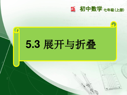 初中数学苏科版七年级上册5.3 展开与折叠