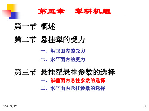 第五章犁耕机组
