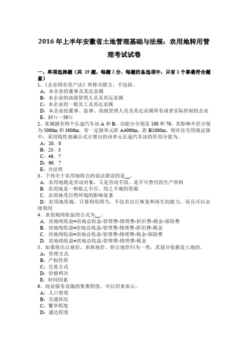 2016年上半年安徽省土地管理基础与法规：农用地转用管理考试试卷