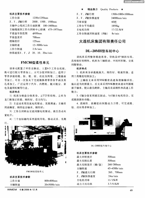 大连机床集团有限责任公司——DL-20MH型车削中心