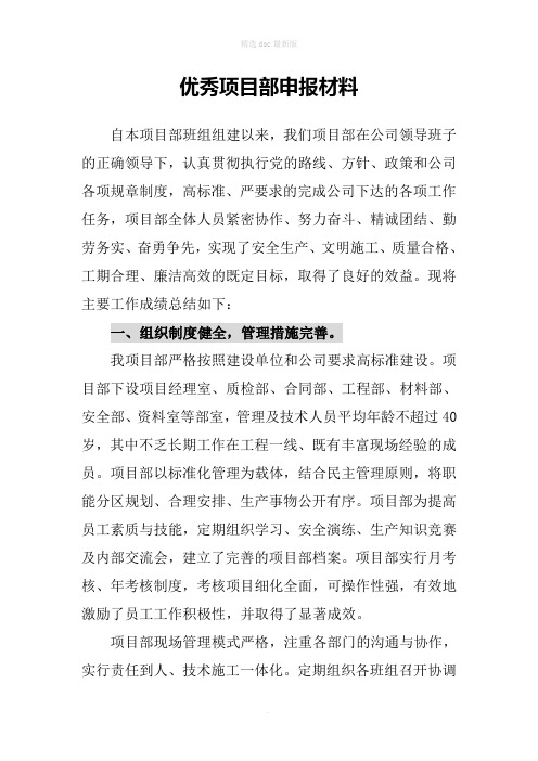 优秀项目部申报材料