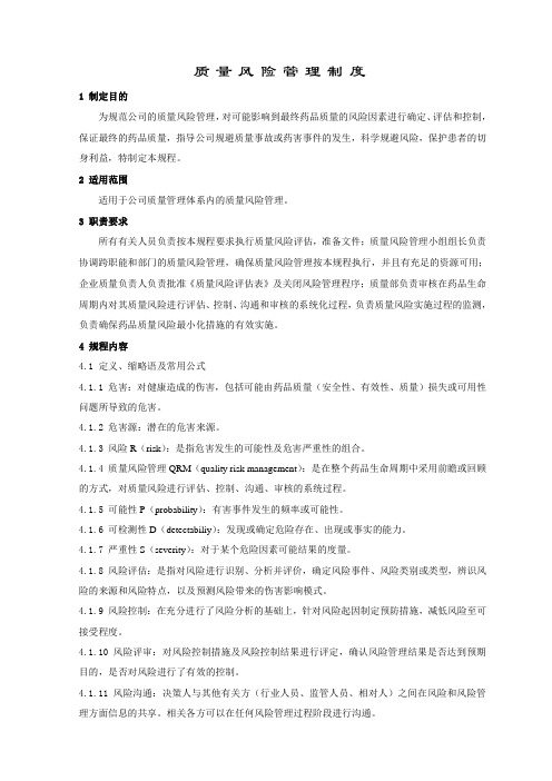 质量风险管理制度(参考版本)