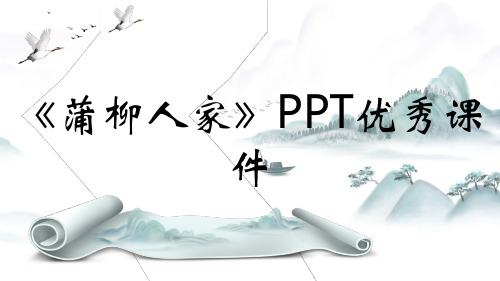 《蒲柳人家》PPT优秀课件