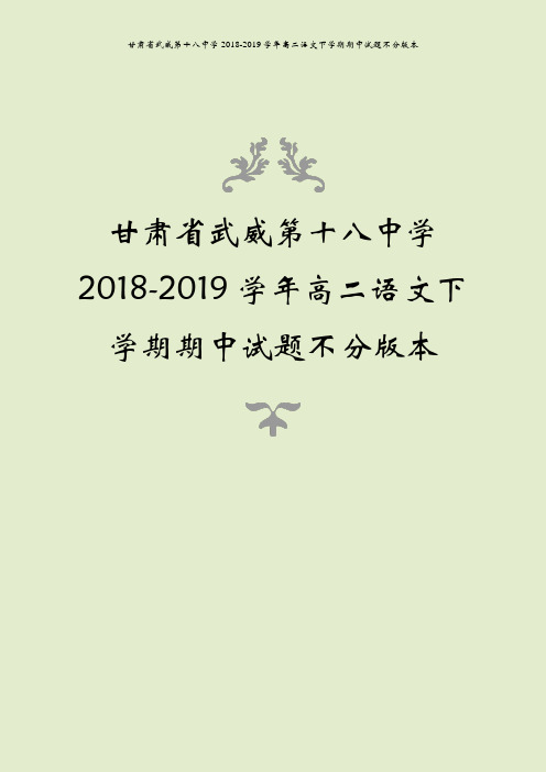 甘肃省武威第十八中学2018-2019学年高二语文下学期期中试题不分版本