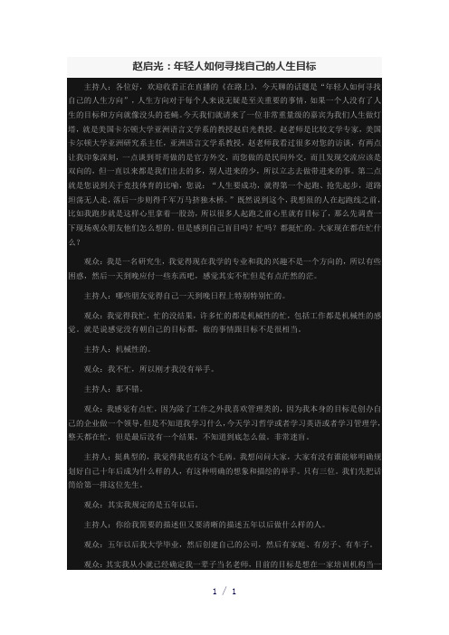 赵启光年轻人如何寻找自己的人生目标