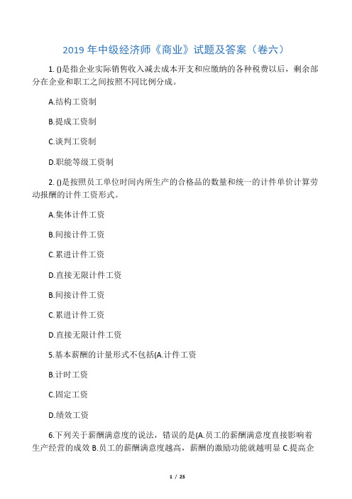 2019年中级经济师《商业》试题及答案(卷六)