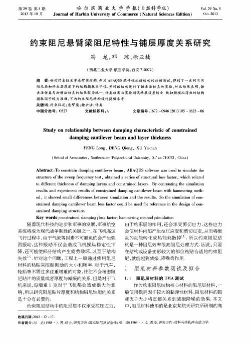 约束阻尼悬臂梁阻尼特性与铺层厚度关系研究